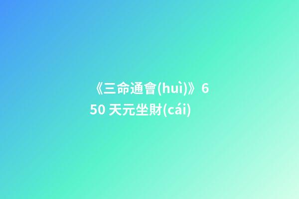 《三命通會(huì)》6.50 天元坐財(cái)